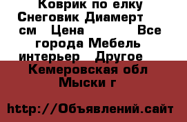 Коврик по елку Снеговик Диамерт 102 см › Цена ­ 4 500 - Все города Мебель, интерьер » Другое   . Кемеровская обл.,Мыски г.